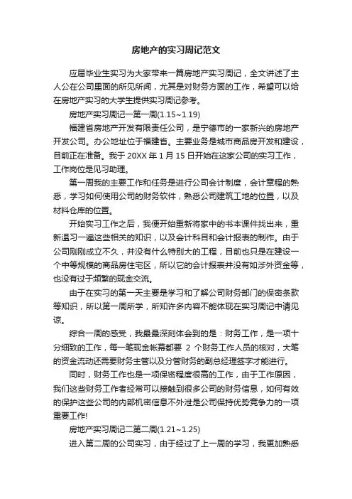 房地产的实习周记范文