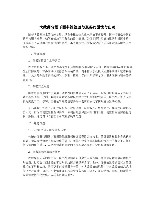 大数据背景下图书馆管理与服务的困境与出路