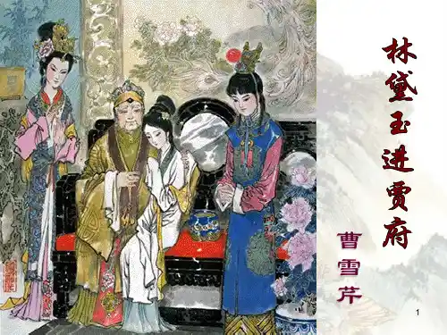 林黛玉进贾府王熙凤人物形象分析