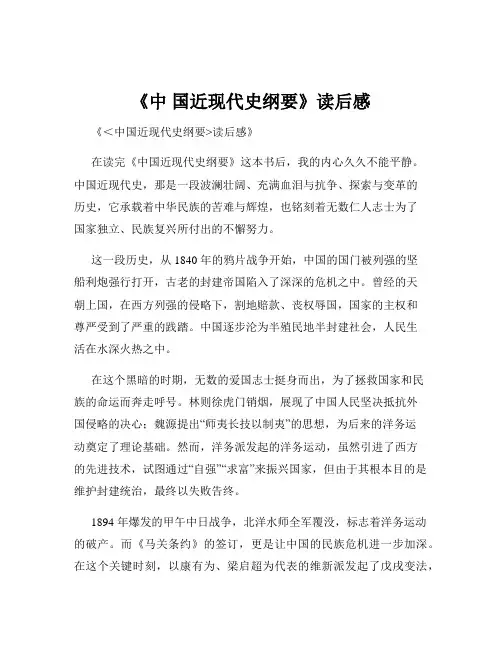 《中 国近现代史纲要》读后感