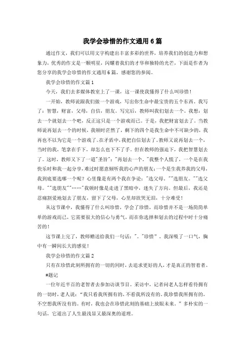 我学会珍惜的作文通用6篇
