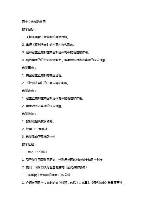 九年级历史历史教案： 君主立宪制的英国