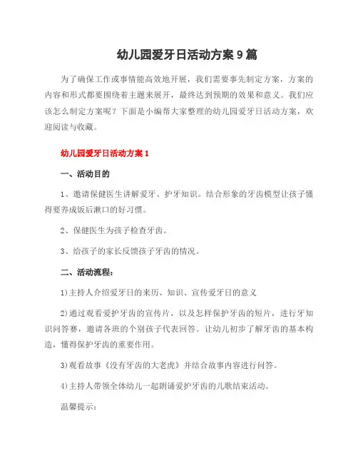 幼儿园爱牙日活动方案9篇