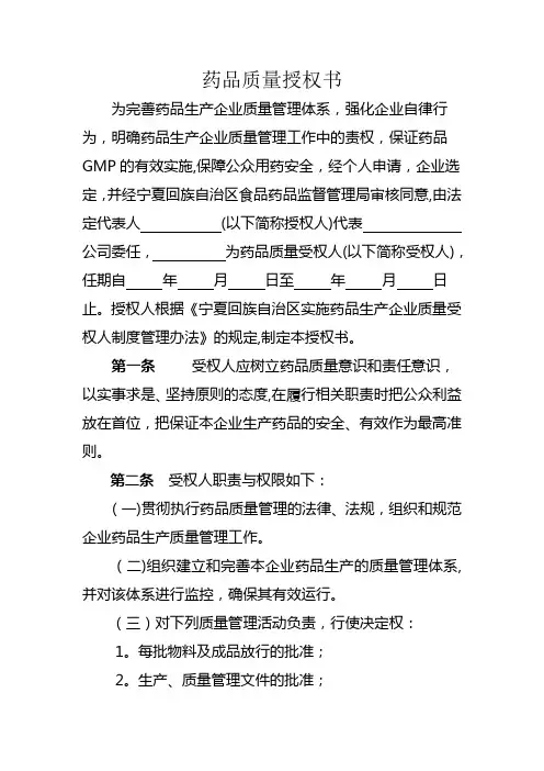 质量受权人的授权书