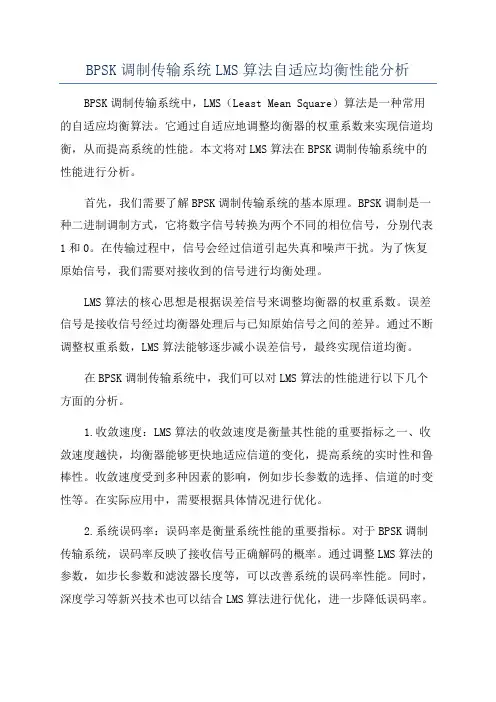 BPSK调制传输系统LMS算法自适应均衡性能分析