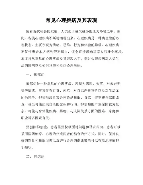 常见心理疾病及其表现