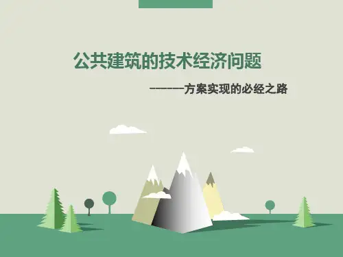 公共建筑的技术经济问题PPT课件