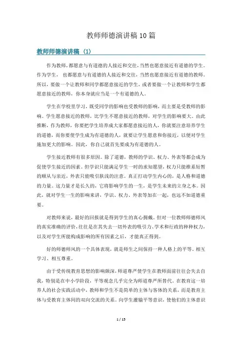 教师师德演讲稿10篇