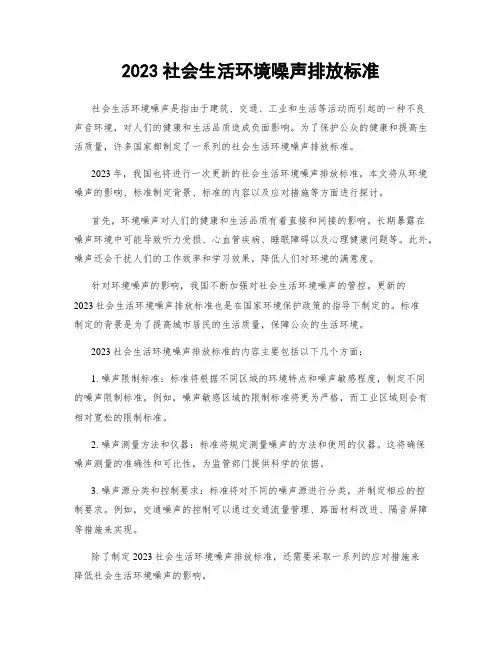 2023社会生活环境噪声排放标准