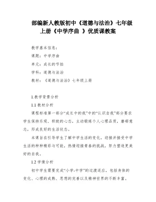 部编新人教版初中《道德与法治》七年级上册《中学序曲 》优质课教案
