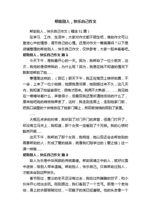 帮助别人，快乐自己作文