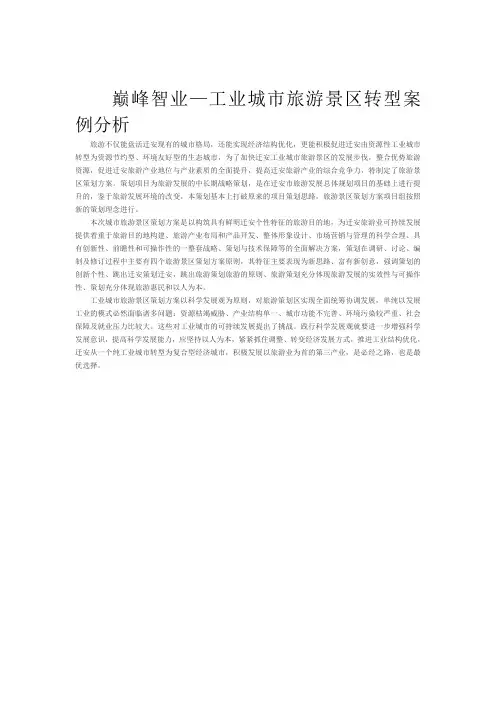 巅峰智业—工业城市旅游景区转型案例分析