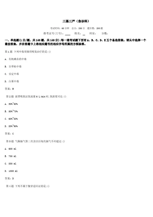 最新三基三严试题(急诊科)