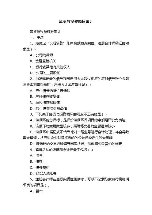 筹资与投资循环审计