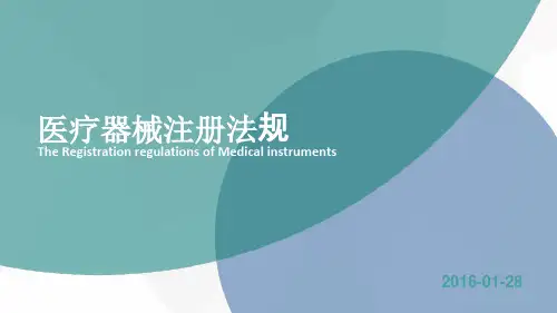 《医疗器械注册申报》PPT课件.ppt
