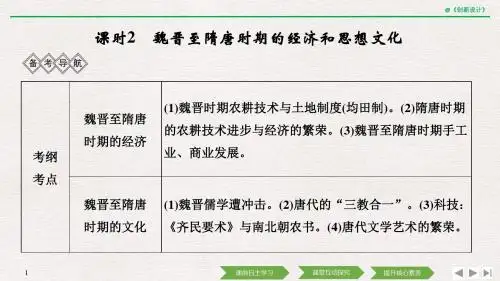 阶段三 课时2 魏晋至隋唐时期的经济和思想文化