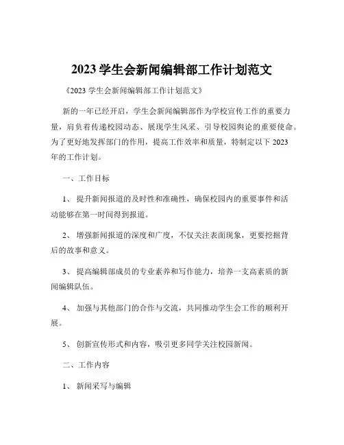 2023学生会新闻编辑部工作计划范文