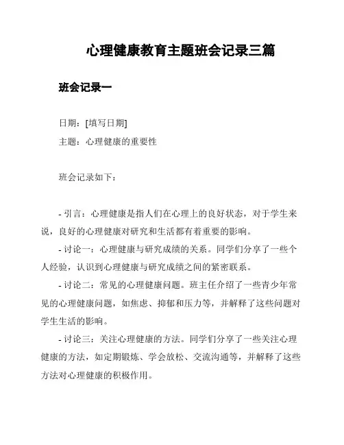 心理健康教育主题班会记录三篇