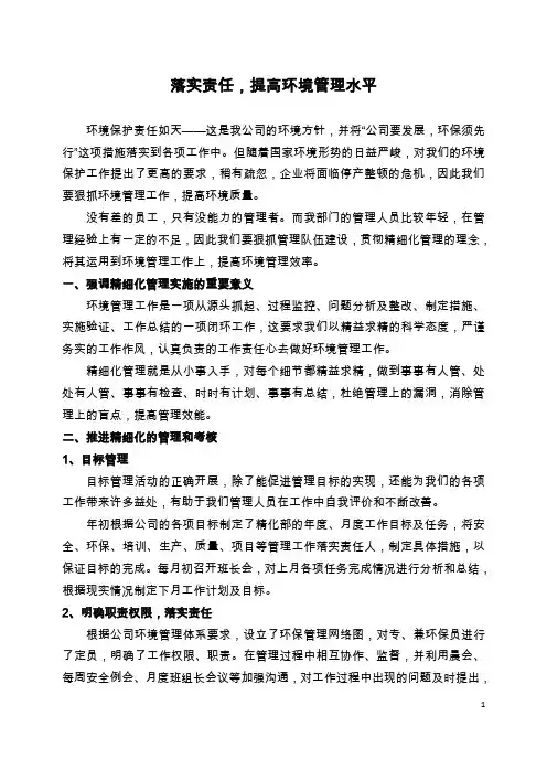 落实责任,提高环境管理水平