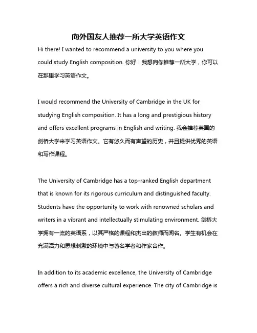 向外国友人推荐一所大学英语作文