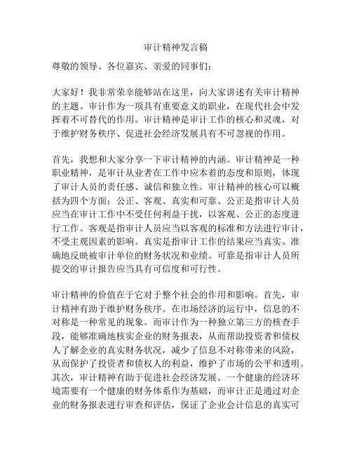 审计精神发言稿