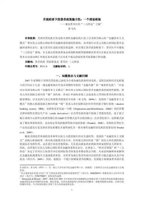 开放经济下的货币政策独立性：一个理论框架