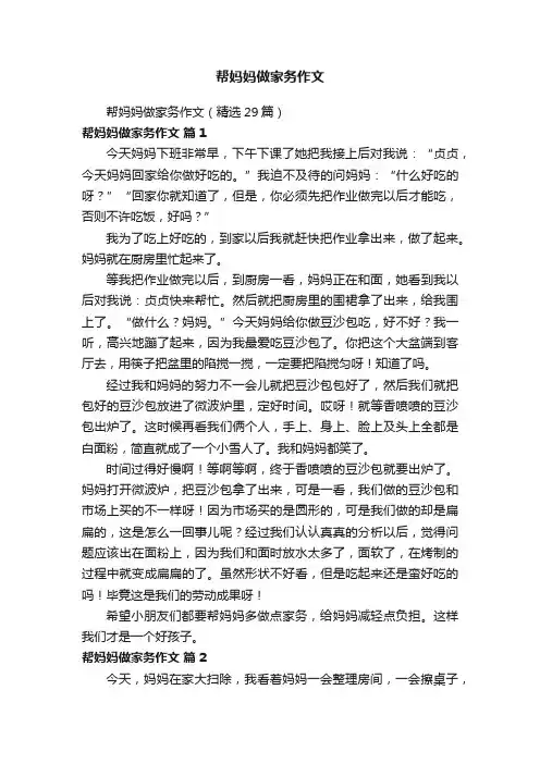 帮妈妈做家务作文（精选29篇）