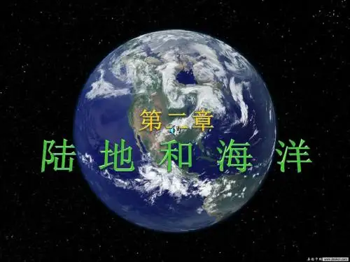 第二章陆地和海洋复习