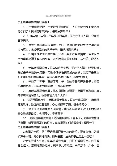员工给领导的结婚祝福语
