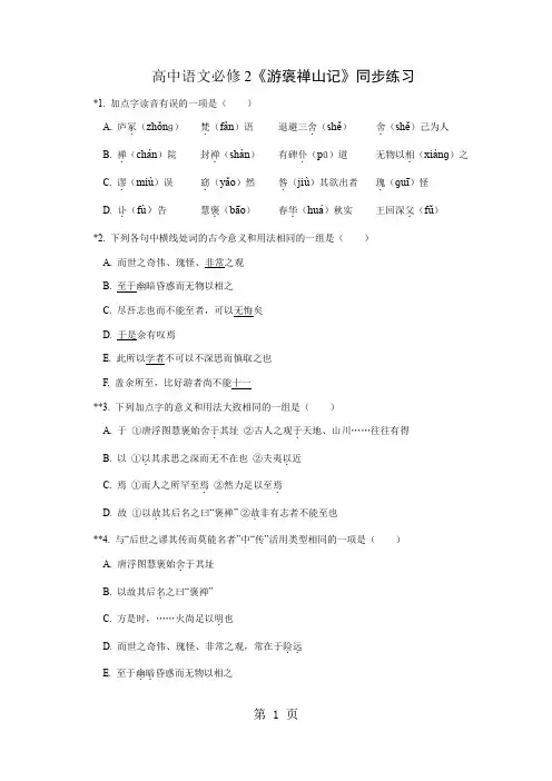高中语文必修2《游褒禅山记》同步练习