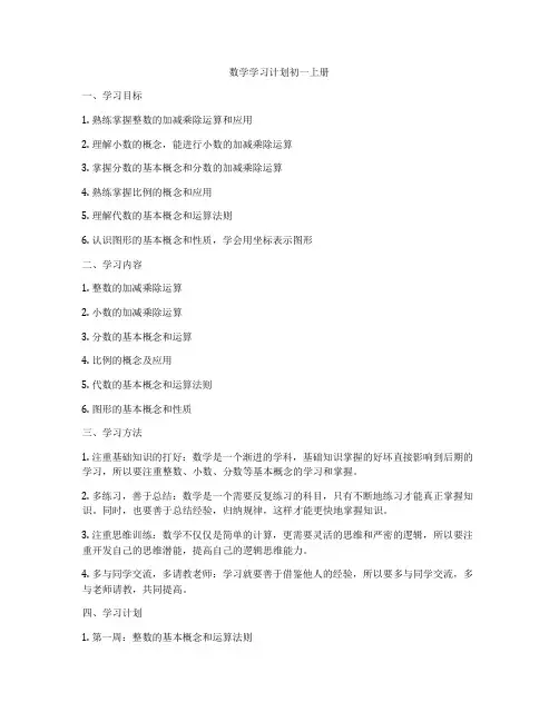 数学学习计划初一上册