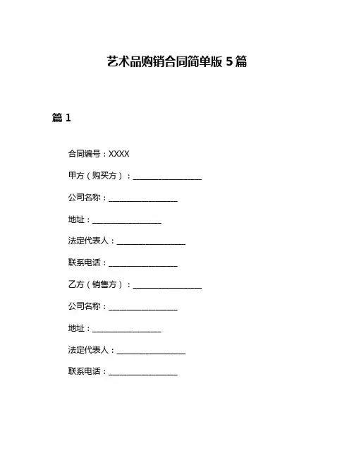 艺术品购销合同简单版5篇