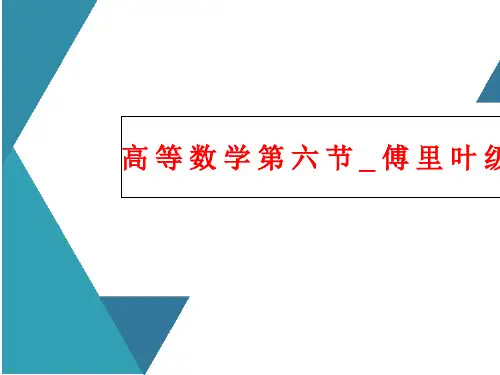 高等数学第六节_傅里叶级数
