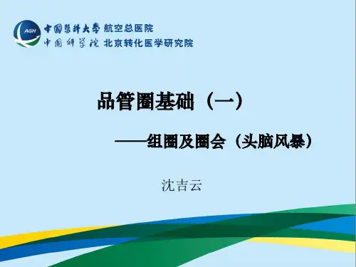 品管圈基础(一).组圈及圈会(头脑风暴)