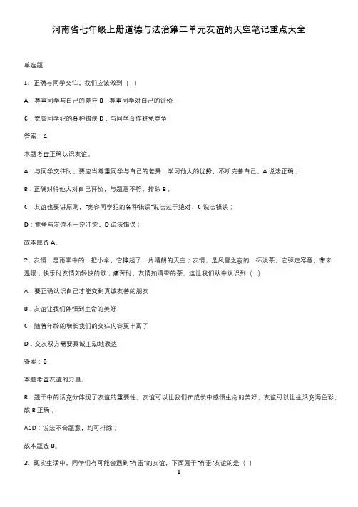 河南省七年级上册道德与法治第二单元友谊的天空笔记重点大全