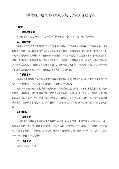 《数控机床电气控制系统安装与调试》课程标准