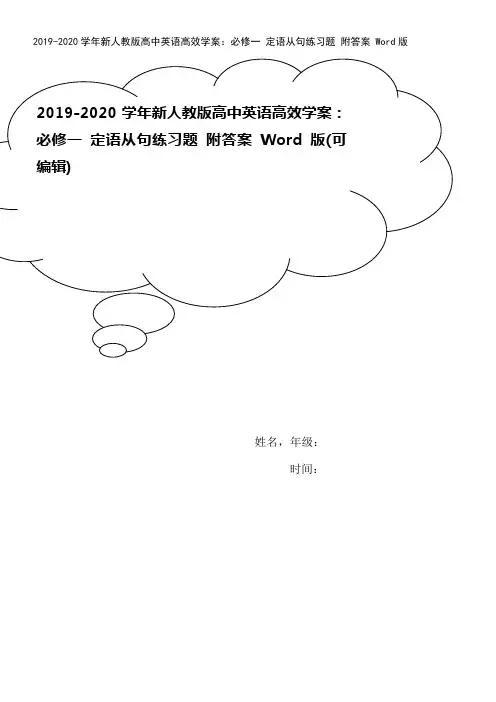 2019-2020学年新人教版高中英语高效学案：必修一 定语从句练习题 附答案 Word版