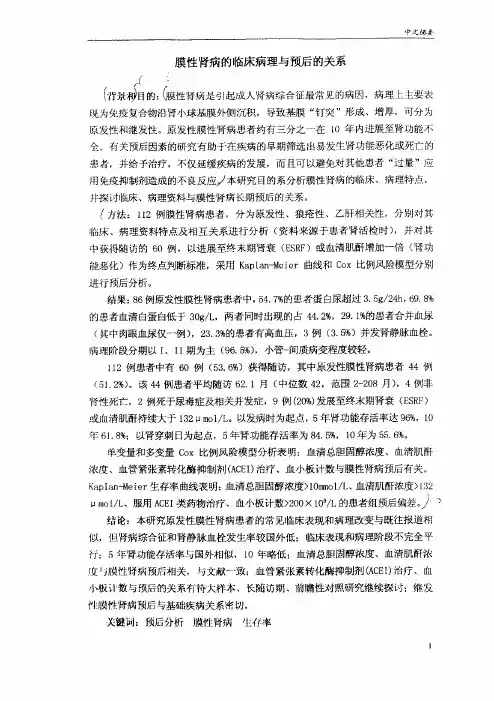 膜性肾病的临床病理及预后的关系