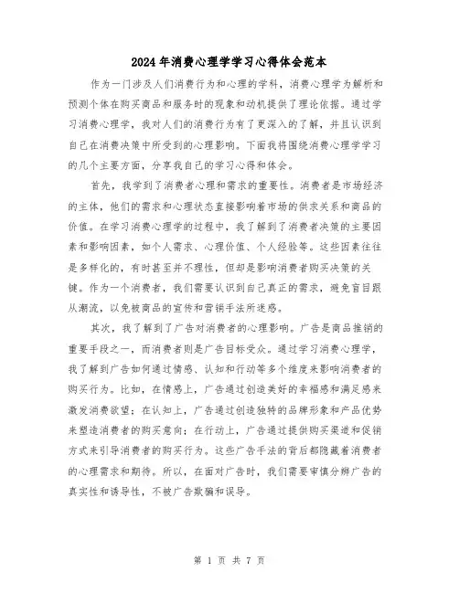 2024年消费心理学学习心得体会范本(3篇)