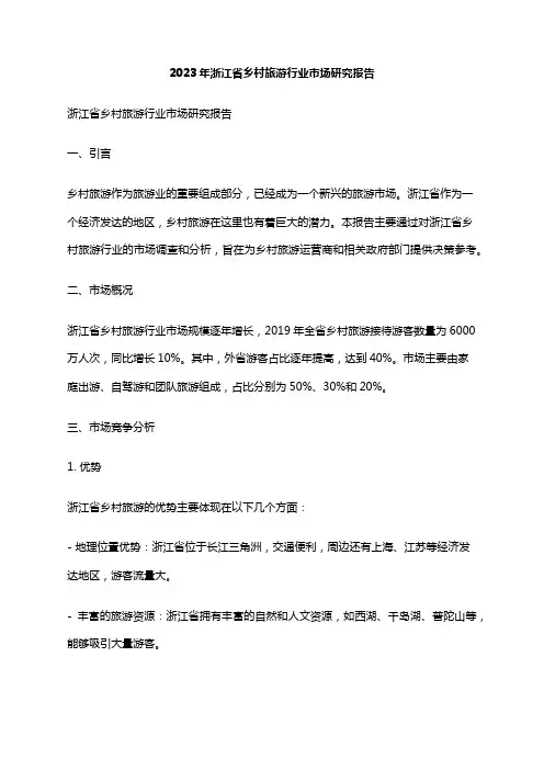 2023年浙江省乡村旅游行业市场研究报告