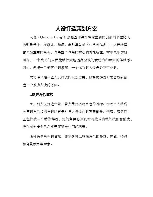 人设打造策划方案