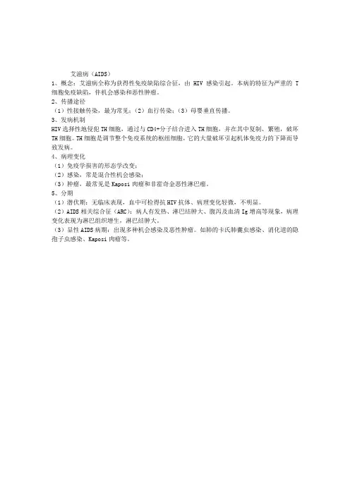 病理学第九章笔记：艾滋病(AIDS)