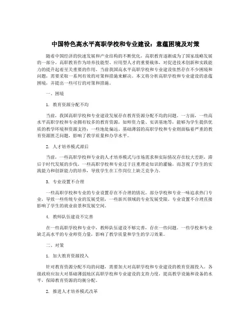 中国特色高水平高职学校和专业建设：意蕴困境及对策