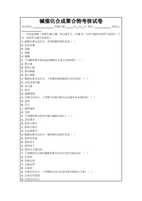 碱催化合成聚合物考核试卷