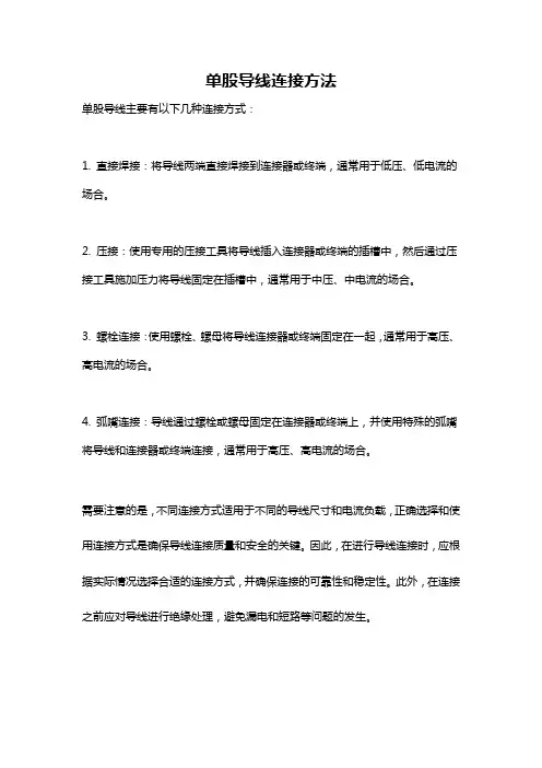 单股导线连接方法