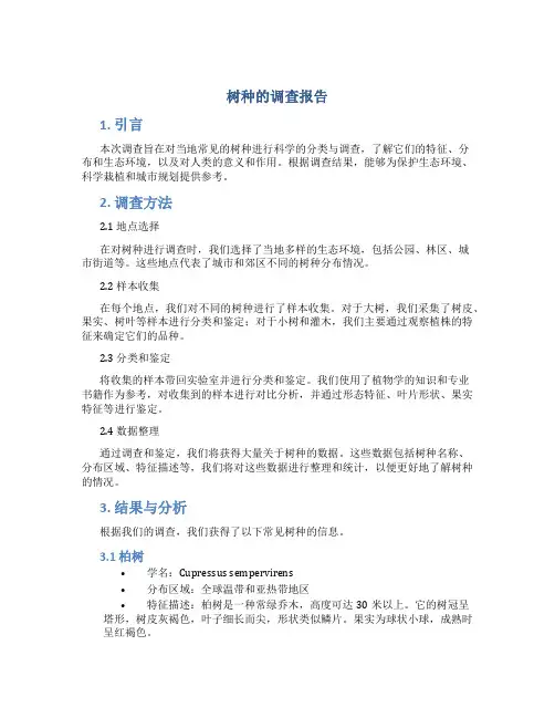 树种的调查报告