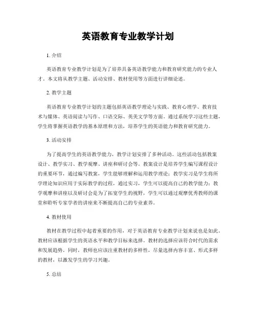 英语教育专业教学计划