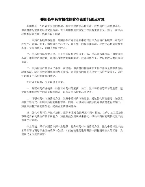 鄱阳县中药材精准扶贫存在的问题及对策