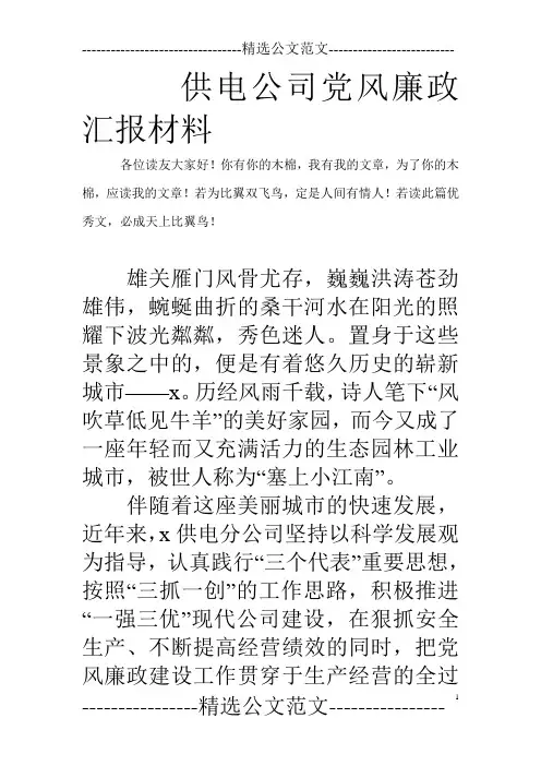 供电公司党风廉政汇报材料