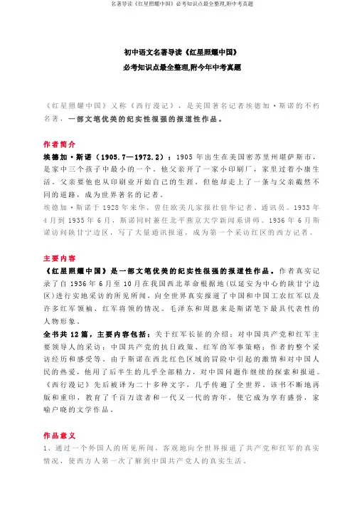 名著导读《红星照耀中国》必考知识点最全整理,附中考真题